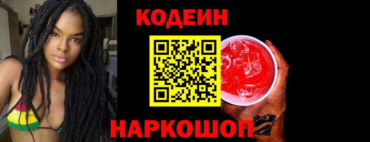Codein напиток Lean (лин)  Кодеин Purple Drank  Вход с VPN  Магнитогорск 